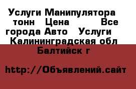 Услуги Манипулятора 5 тонн › Цена ­ 750 - Все города Авто » Услуги   . Калининградская обл.,Балтийск г.